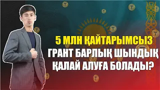 5 млн грант 2023 / 5 млн қайтарымсыз грант 2023 жыл қалай аламыз / 5млн грант басталды