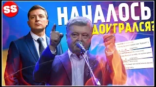 Зеленский вызвал Порошенко НА ДЕБАТЫ! Президент ДОИГРАЛСЯ / Украина выборы 2019