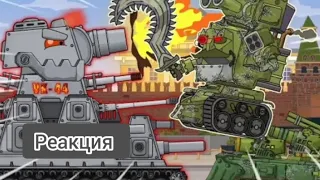 РобоСталин и СМК vs VK-44|Реакция на Мультики про танки