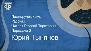 Юрий Тынянов. Подпоручик Киже. Рассказ. Читает Георгий Тараторкин. Передача 2 (1989)