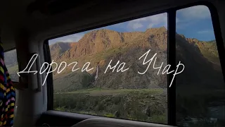 Дорога на Учар, самый труднодоступный водопад в России. Алтай, путешествия 2020