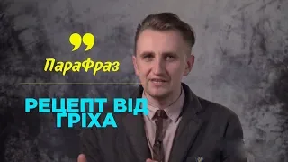 Рецепт от греха | ПАРАФРАЗ