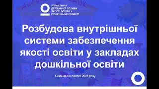 Розбудова внутрішньої системи забезпечення якості освіти у закладах дошкільної освіти