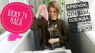 Вязальный влог №1 : вяжу 24 часа и отбиваюсь от кошки