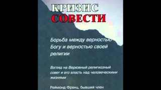 для Свидетелей Иеговы - аудио книга "Кризис совести" (2 из 2)