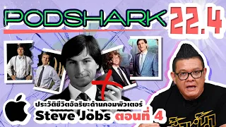 Podshark EP.22.4 ตอน ประวัติชีวิตของ Steve Jobs " เพื่อนรักหักเหลี่ยมโหด!! " (ตอนที่ 4)