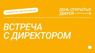 ДОД Только не про экзамены: Встреча с директором