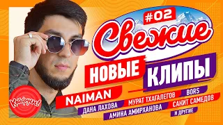 СВЕЖИЕ НОВЫЕ КЛИПЫ #02 #кавказскаямузыка #суперхит #кавказ