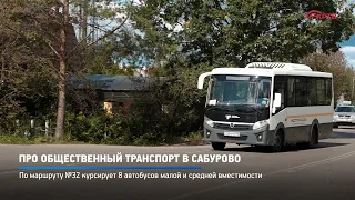 КРТВ. Про общественный транспорт в Сабурово