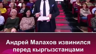 Андрей Малахов извинился перед Кыргызцами