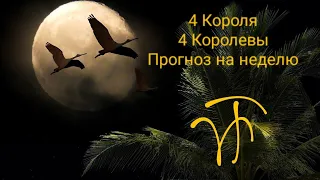 Прогноз на неделю #гаданиеонлайн #vina_taro