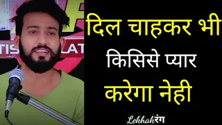 DIL CHAHAKAR BHI KISI SE PYAR KAREGA NEHI | LEKHAKRANG SHAYARI & POETRY VIDEO...
