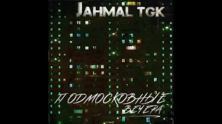 Jahmal TGK - Подмосковные вечера (2019) (альбом целиком)