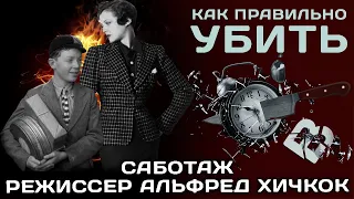 САБОТАЖ. Режиссёр АЛЬФРЕД ХИЧКОК 1936 год.