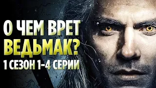 ВЕДЬМАК - ТОП 10 КИНОФЕЙЛОВ И ОТСЫЛОК, КОТОРЫЕ ВЫ МОГЛИ НЕ ЗАМЕТИТЬ (1СЕЗОН 1-4 СЕРИИ)