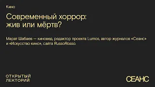 Марат Шабаев: «Современный хоррор: жив или мёртв?»