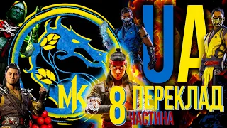 Ігрофільм Мортал Комбат 1 (Mortal Kombat 1) Український переклад 2023 частина 8