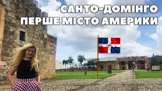 Перше місто Америки 🇩🇴 Санто-Домінго, Домінікана самостійно на автобусі