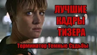 ТЕРМИНАТОР ТЕМНЫЕ СУДЬБЫ - ЧТО ПОНРАВИЛОСЬ