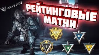 WARFACE//РЕЙТИНГОВЫЕ МАТЧИ//СИНДИКАТ//ВОСХОД//# 4