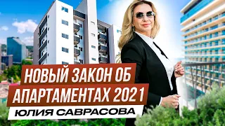 Закон о статусе апартаментов 2021г Инвестиции в апартаменты.