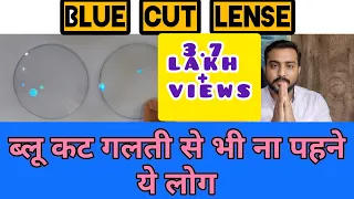 who should not use blue cut lens #why some of us should not buy blue cut lenses #avoid blue cut lens