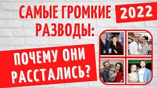 Самые громкие разводы 2022 года