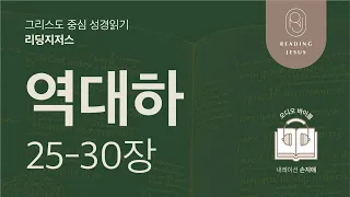 그리스도 중심 성경읽기, 리딩지저스 🎧 오디오 바이블 | 2권 6강 5일차 | 역대하 25-30장 | 45주 성경통독