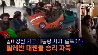 [엠픽] ＂20년 만에 아프간 되찾았다＂ 카불서 승리 만끽하는 탈레반