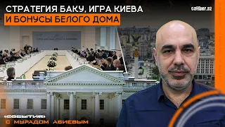 Стратегия Баку, игра Киева и бонусы Белого дома. «События» с Мурадом Абиевым