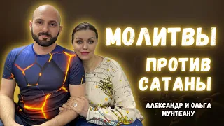 МОЛИТВЫ ПРОТИВ САТАНЫ | Пасторы Александр и Ольга Мунтеану | 24.05.23