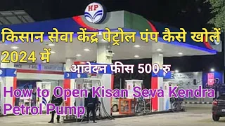 किसान सेवा केंद्र पेट्रोल पम्प खोलने के नए रूल 2024 में |New rules for opening Petrol Pump in 2024