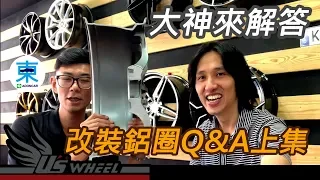 [Q&A] 鋁圈大神來解答 上集-改裝鋁圈大小事 ft. 小羽-阿東