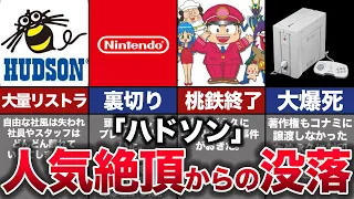 【ゆっくり解説】なぜ消えた…誰もが知っていたゲームメーカー没落の歴史『ハドソン』