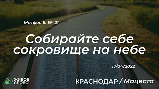 17.04.2022 | Но собирайте себе сокровище на небе- Матфея 6: 19-21  | Церковь "Живое Слово"