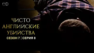 ЧИСТО АНГЛИЙСКИЕ УБИЙСТВА. 7 cезон 8 серия. "Греховные деяния ч.2" Премьера 2023. ЧАУ