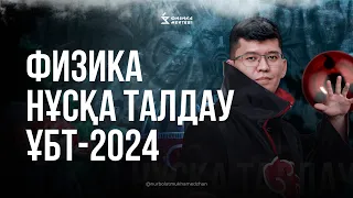 ҰБТ2024 ФИЗИКА ЖАҢА ФОРМАТ ТЕСТЦЕНТР НҰСҚА ТАЛДАУ