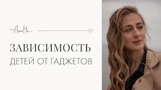 Зависимость детей от гаджетов. Что делать родителю?