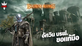 อัศวินบรฟ. ขอแก้มือ - Elden Ring