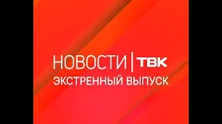 Экстренный выпуск новостей ТВК 1 января 2019 года