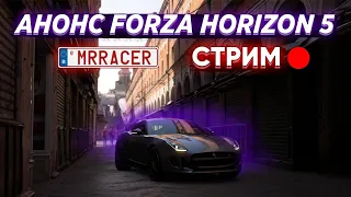 ПРЕЗЕНТАЦИЯ XBOX НА E3! АНОНС FORZA HORIZON 5! ОБСУЖДАЕМ....