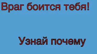 Боится ли меня враг? Если да, то почему?