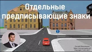 Отдельные предписывающие знаки