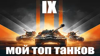 Мой топ 5 танков IX уровня.