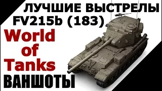 FV215b (183) - ВАНШОТЫ И ВЫСТРЕЛЫ БАБАХИ [World of Tanks]