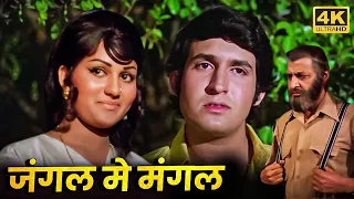 70 के दशक की सुपरहिट रोमांटिक मूवी - Full HD Movie - जंगल में मंगल - किरण कुमार, रीना रॉय, प्राण