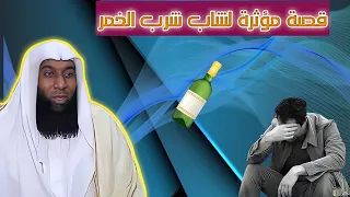قصة مؤثرة جدا لشاب شرب الخمر - قصة تدمع لها العين - الشيخ بدر بن نادر المشاري