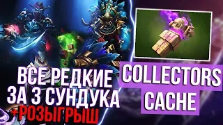 Все редкие за 3 Сундука Collector's Cache #1 (Халява!)