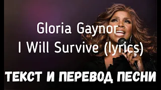 Gloria Gaynor — I Will Survive (lyrics текст и перевод песни)