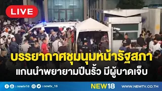 บรรยากาศชุมนุมหน้ารัฐสภา แกนนำพยายามปีนรั้ว มีผู้บาดเจ็บ พลาดขาหัก ตำรวจตรึงกำลังประตูหลัง | NEW18